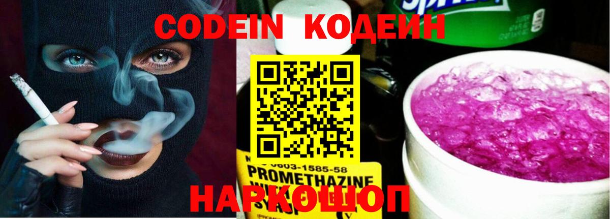 Кодеин Purple Drank  Вход с VPN  Кодеиновый сироп Lean напиток Lean (лин)  Зеленодольск 